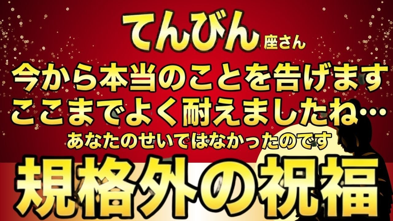 てんびん座さん♎緊急でお伝えしなければなりません…《裏の支配者からの祝福を受け取って下さい》8秒以内に再生し幸運を引き寄せる!!あなたはそのままで良いのです