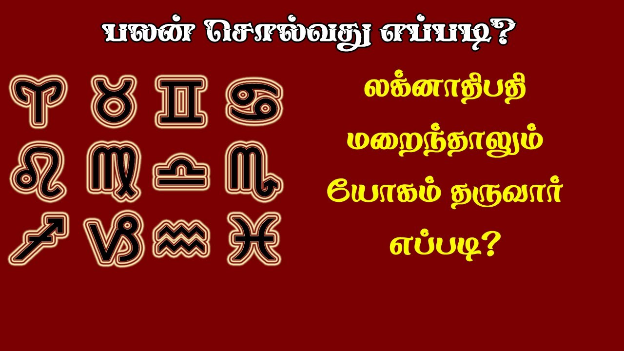 ஜாதகம் பார்த்து பலன் சொல்ல டிப்ஸ் | Jothida paadam
