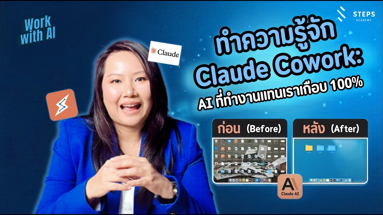 เลิกนั่งงมเอง! 🤖 จัดไฟล์-หาข้อมูล-ทำสไลด์ Claude Cowork ตัวเดียวจบ ทำแทนคุณเกือบ 100%