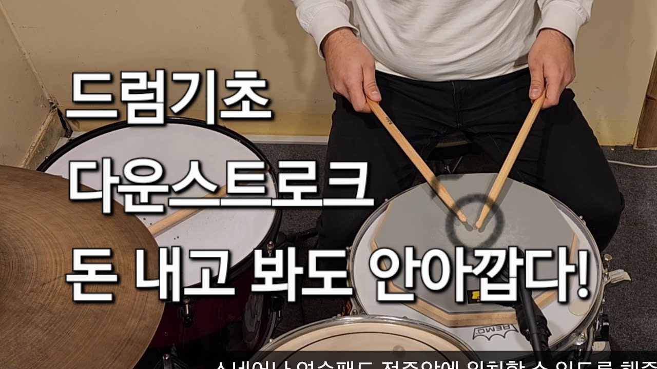 당신의 1달치 드럼레슨비 아껴주는 기초 드럼 레슨 1. 다운 스트로크