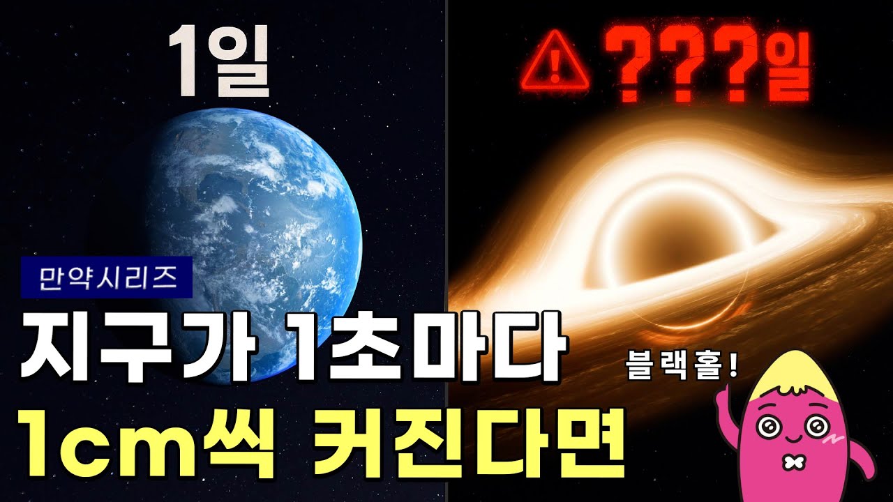 🍠 만약 지구가 1초마다 1cm씩 커진다면 무슨 일이 일어날까? (feat. 백색왜성)