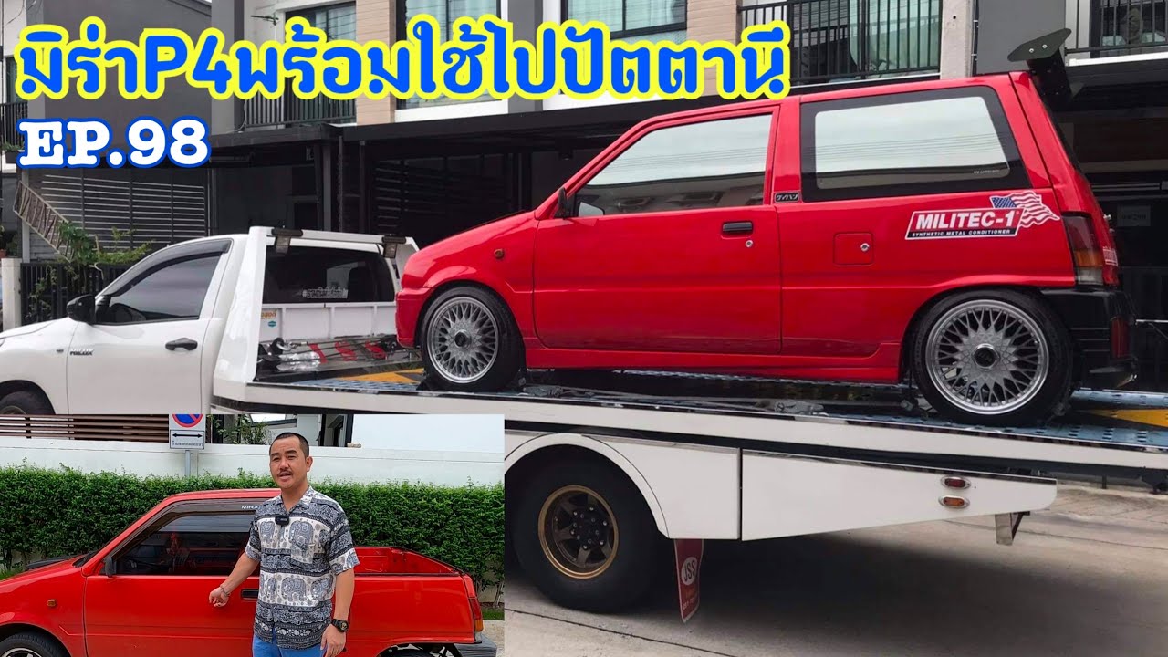 EP.98 รถมิร่าP4พร้อมใช้ไปปัตตานี!!!