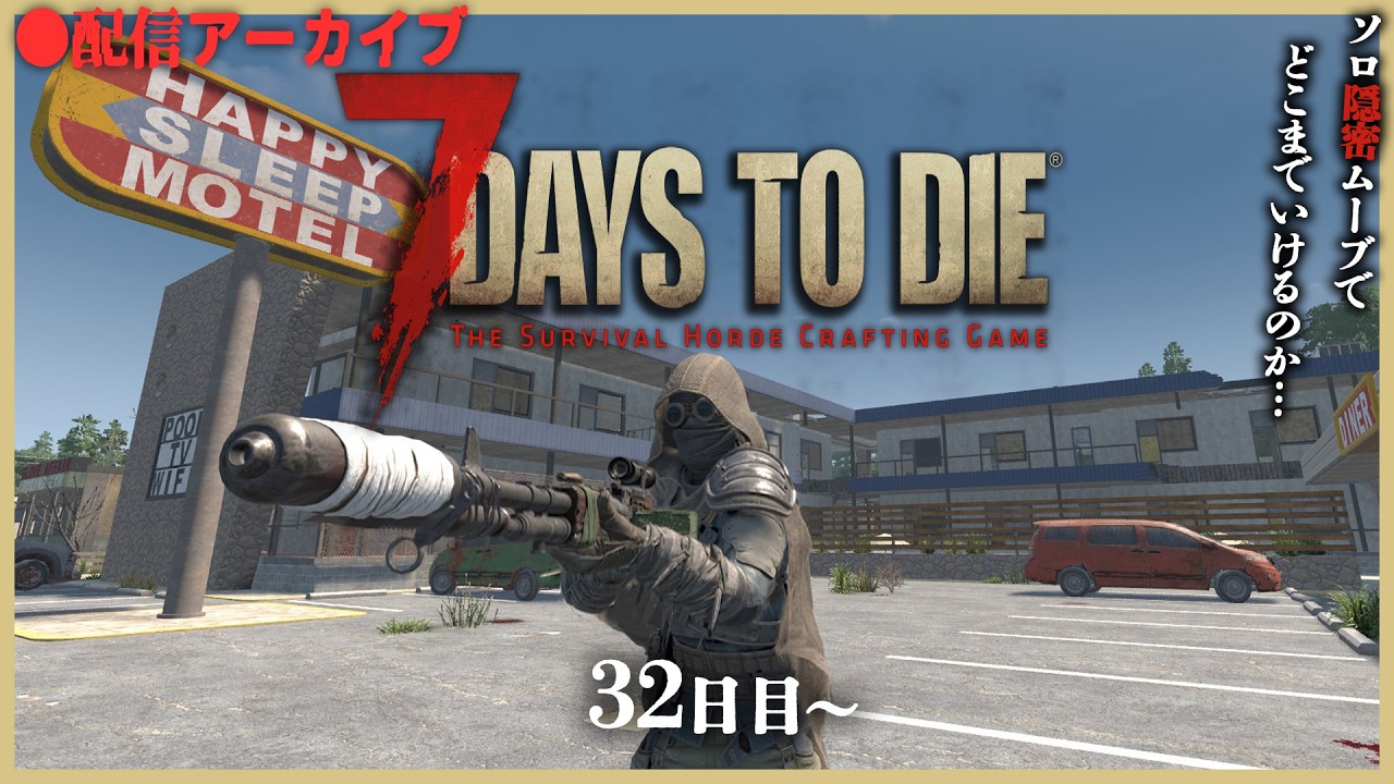 【配信アーカイブ】まったり隠密ムーブで生き残るソロ7DTD #12【7days to die】