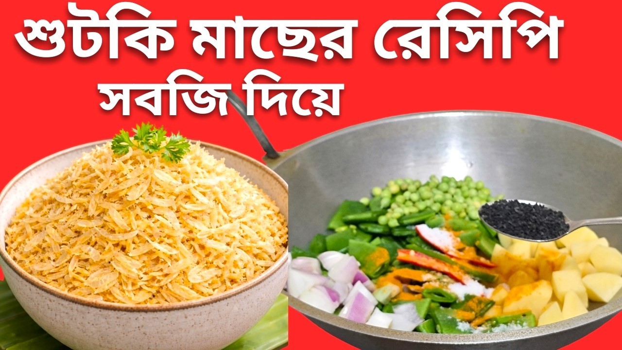 চিংড়ি শুটকি দিয়ে সবজির একটি ইউনিক রেসিপি। শুটকি রেসিপি। সবজির রেসিপি। Shrimp Shutki Recipe