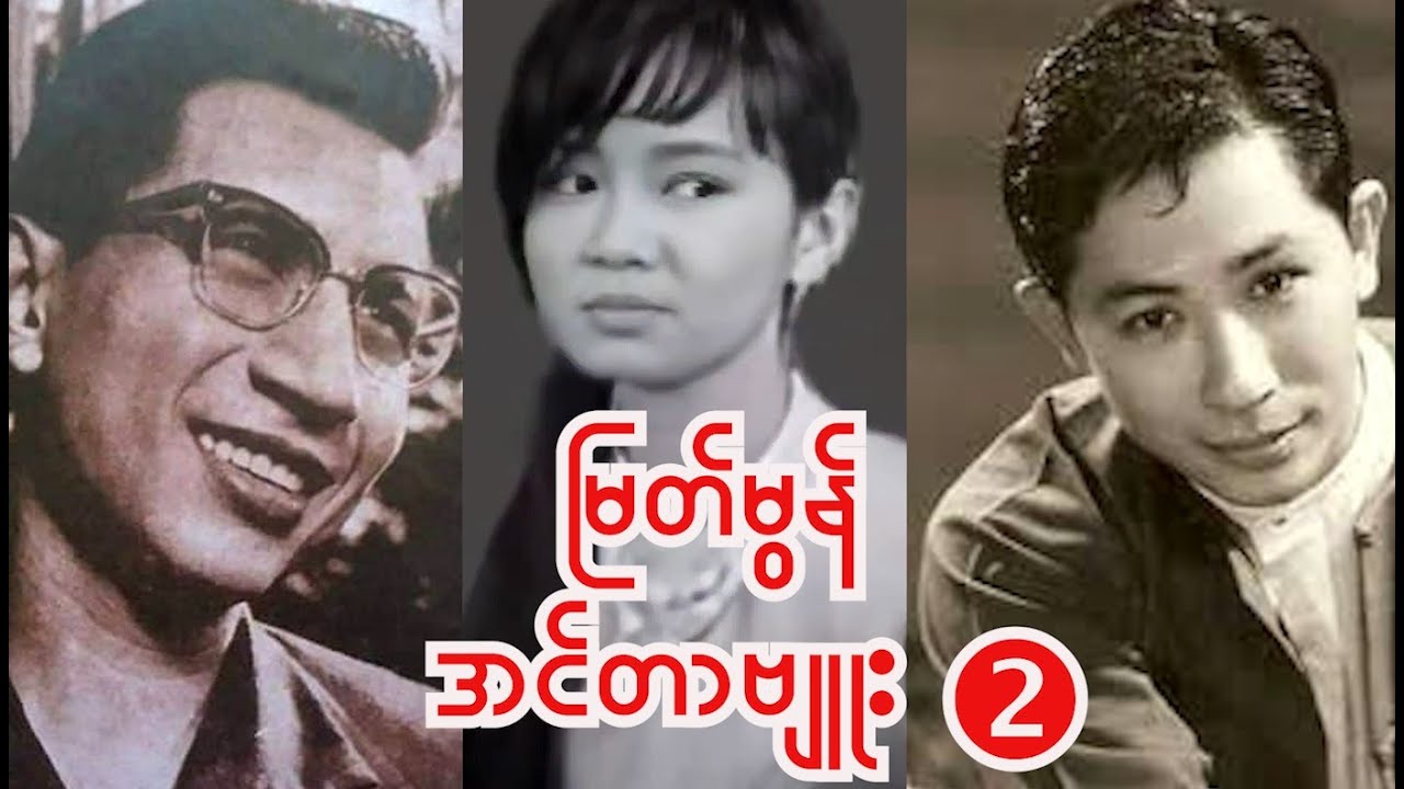 မြန်မာ့အချောဆုံးမင်းသမီး အကယ်ဒမီမြတ်မွန် - Interview Part 2