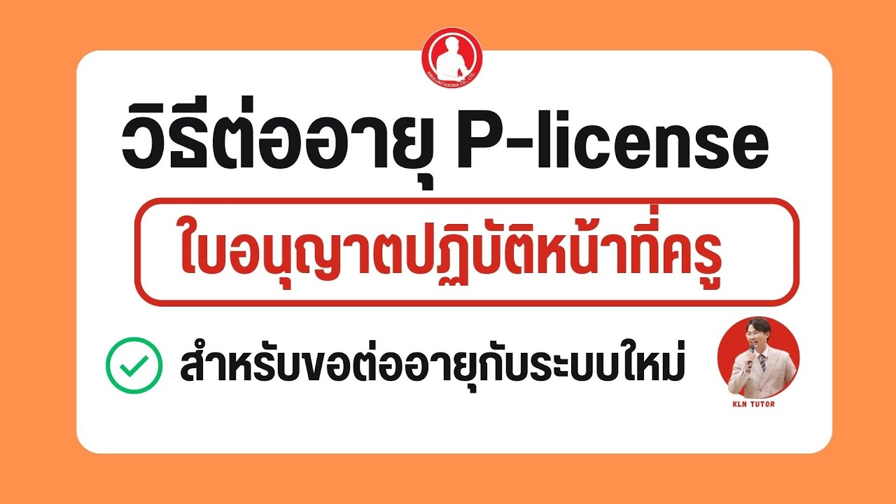 วิธีต่อใบอนุญาตปฏิบัติหน้าที่ (P-license) กับระบบใหม่ | คุรุสภา ksp-self