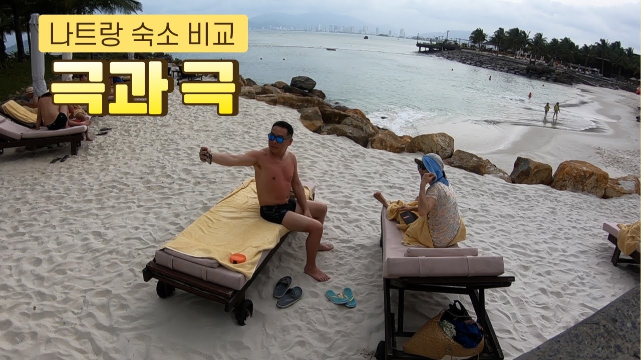 나트랑 숙소 '극과 극' / 3만5천원 vs 31만원