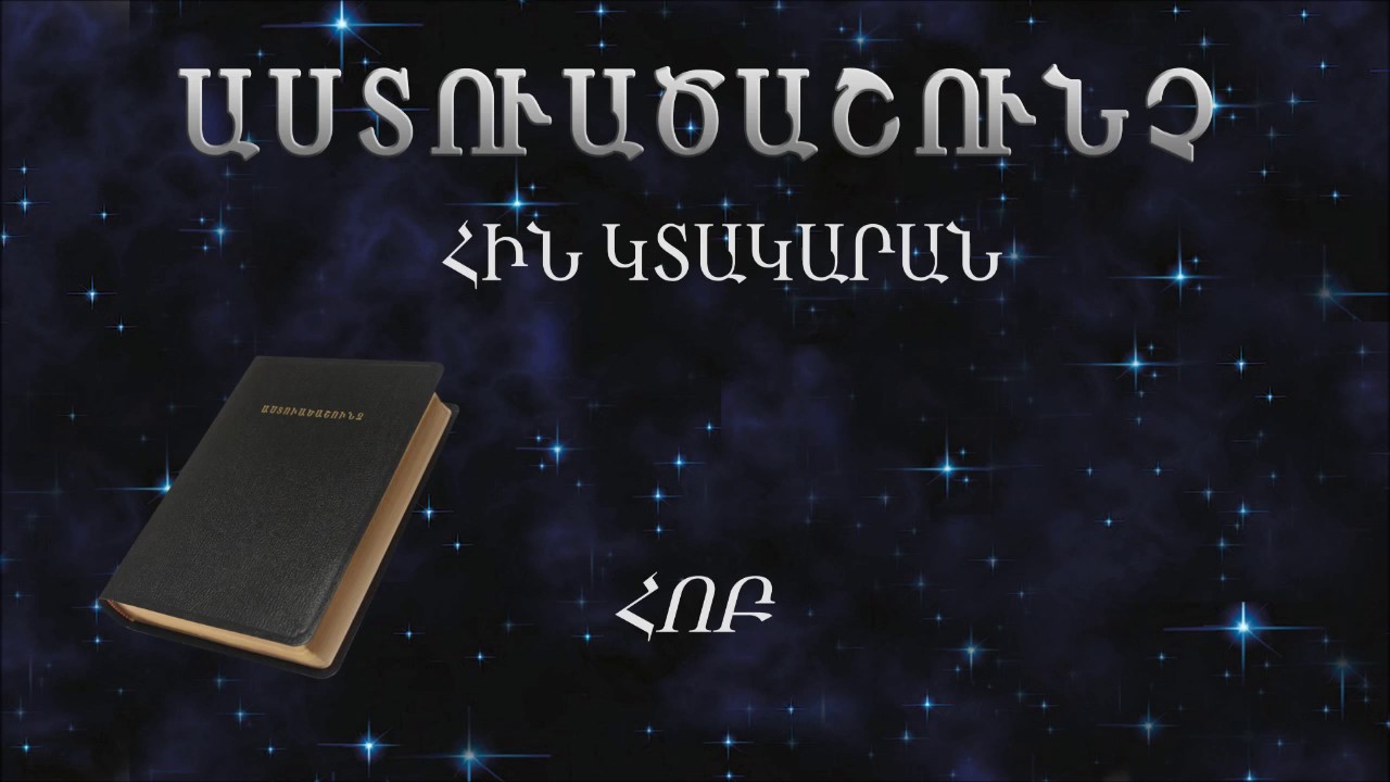 Աստուածաշունչ  Հ.Կ.- 22  Հոբ
