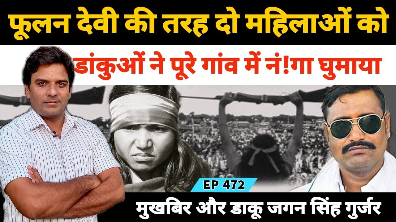 Dholpur Dacoit Jagan Gurjar चंबल के धौलपुर में मुखबिर की बीवी के साथ फूलन देवी जैसा सलूक