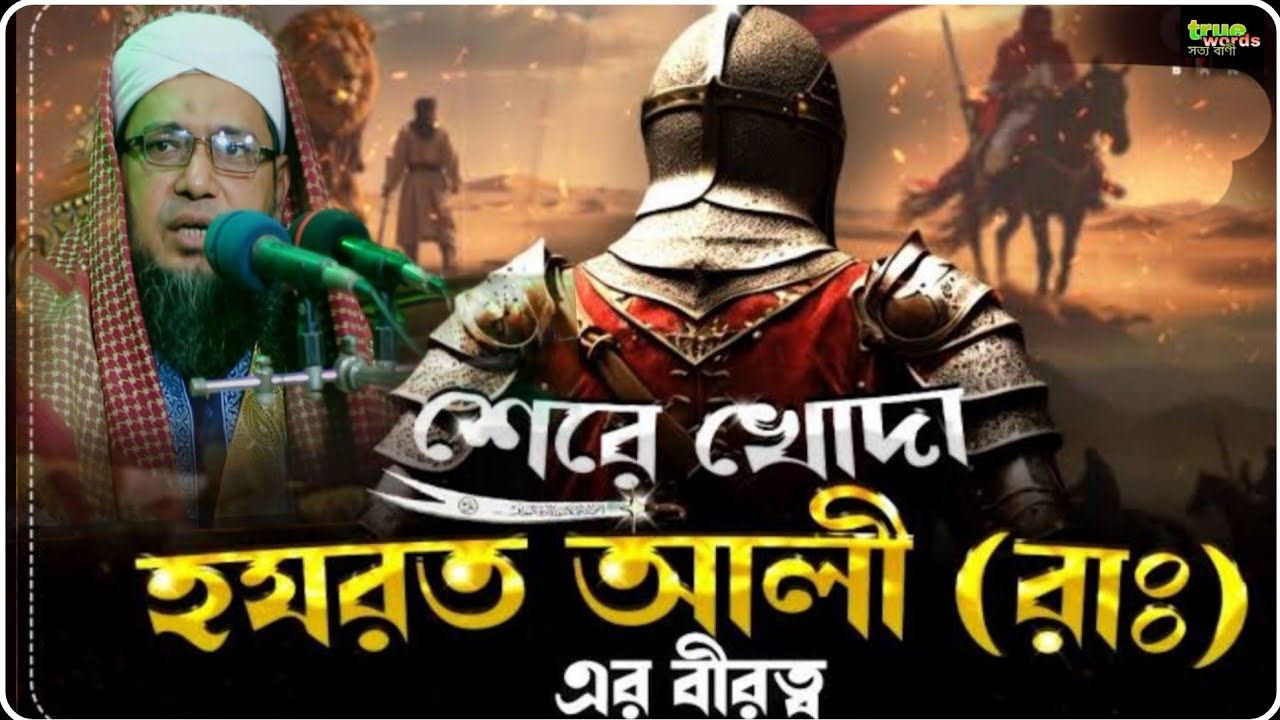 হযরত আলী (রাঃ) এর বিষ্ময়কর এক ঘটনা। শুনলে ইমান তাজা হবে। হাফেজ মুফতি মনিরুজ্জামান আলক্বাদেরী। 