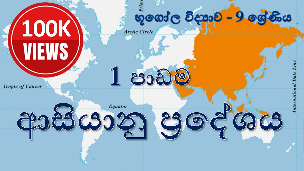 භූගෝල විද්‍යාව 9 ශ්‍රේණිය - 1 පාඩම (1 කොටස) : ආසියානු ප්‍රදේශය - ආසියානු ප්‍රදේශය හැඳින්වීම