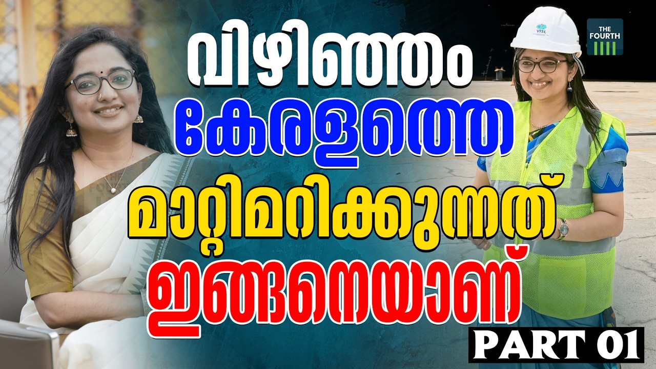 എഴുതിവച്ചോ! വിഴിഞ്ഞം പദ്ധതികേരളത്തെ മാറ്റിമറിക്കും | Vizhinjam International Seaport | Divya S Iyer