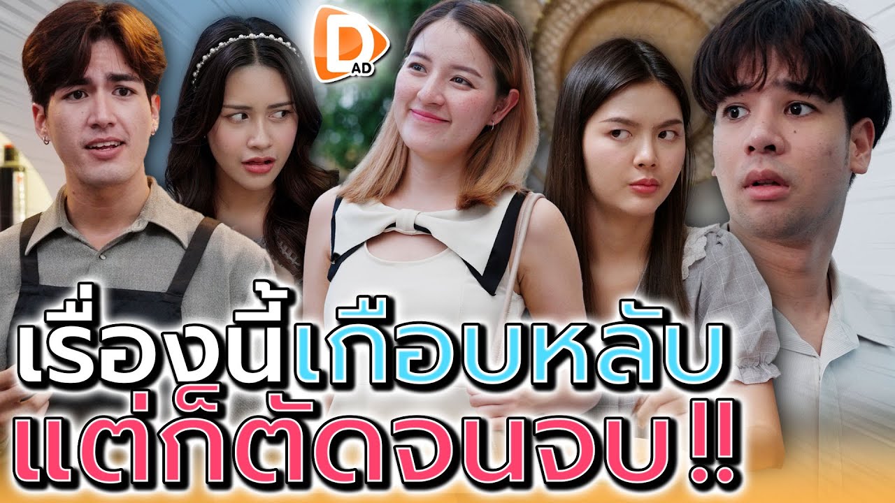 เซ่อแบบแก..ชาตินี้จะมีใครได้มั๊ย !! (ละครสั้น) - DAD's Film