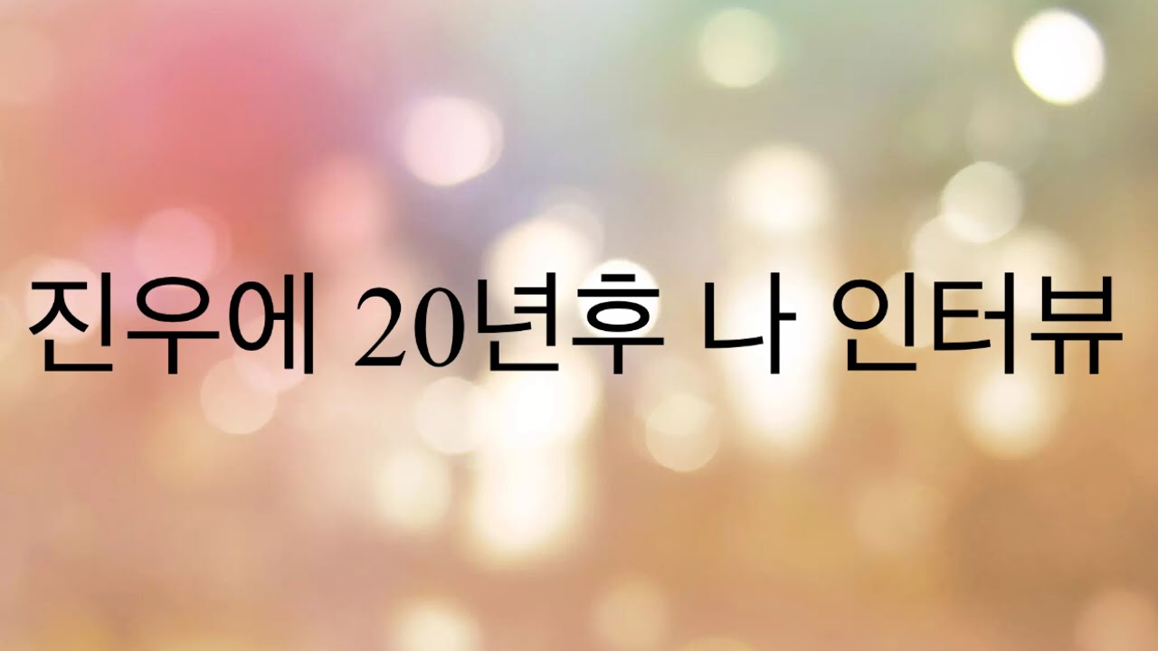 20년후 조진우