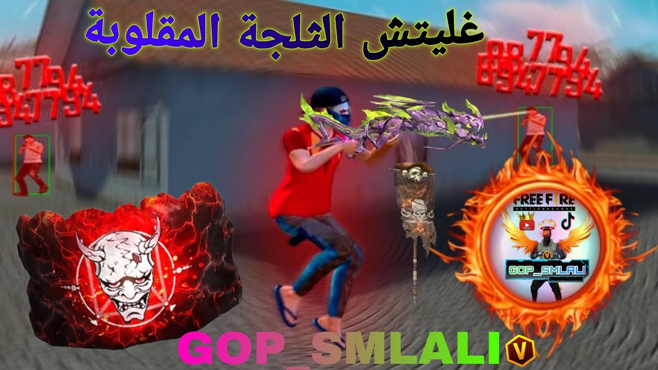 غليتش الثلجة المقلوبة 😱سارع قبل التوقف 📂برابط مباشر من ميديا فاير 🌐
