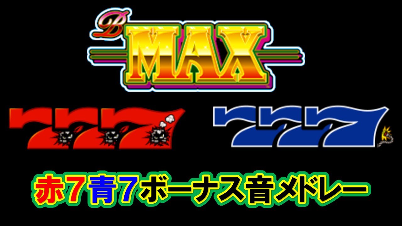 パチスロ4号機「B-MAX」赤7青7ボーナス音メドレー