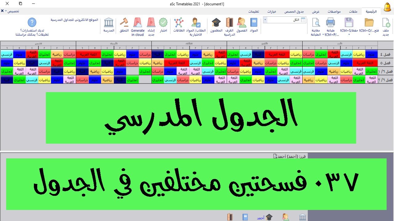 037 فسحتين مختلفتين في الجدول/  asc Timetables