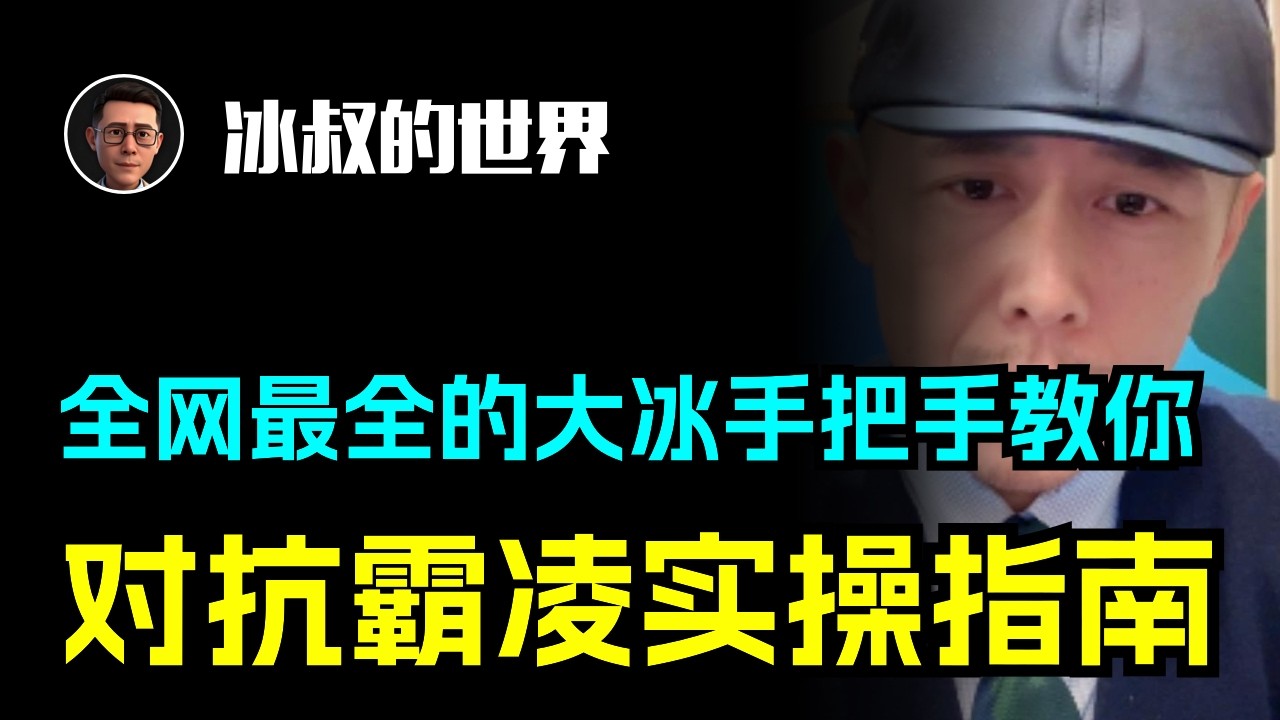 面对校园霸凌，大冰讲的最全的一次对抗校园霸凌实操指南