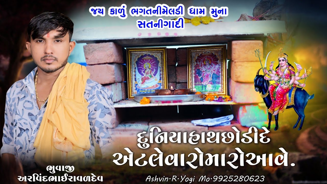 દુનિયા હાથ છોડી દે એટલે વારો મારો આવે મેલડી નો II કાળું ભગત ની મેલડી ધામ મુના Arvindbhuvaji Muna
