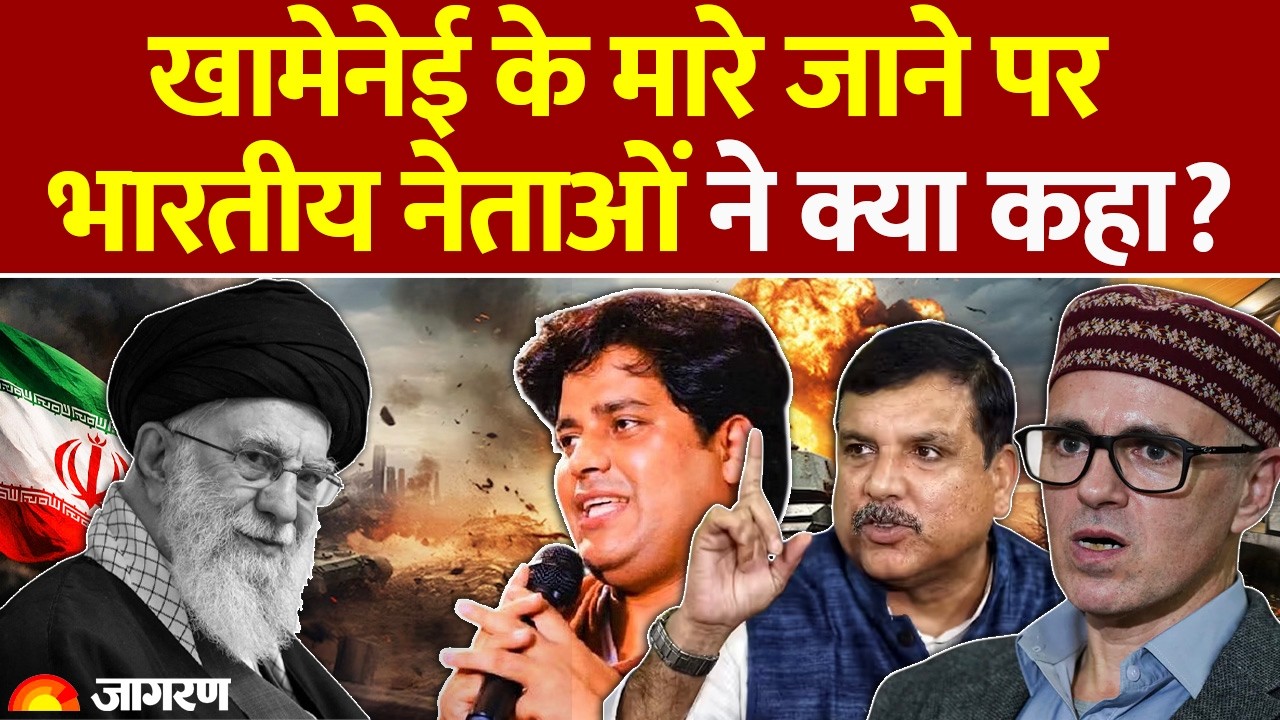 Indian Leader on Ali Khamenei Death: खामेनेई की मौत पर भारतीय नेताओं ने क्या कहा? Iran Israel War