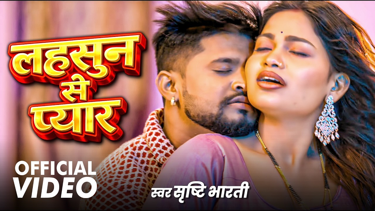 VIDEO - लहसुन से प्यार | Srishti Bharti | Lahsunwa Se Pyar | New Bhojpuri Song 2026