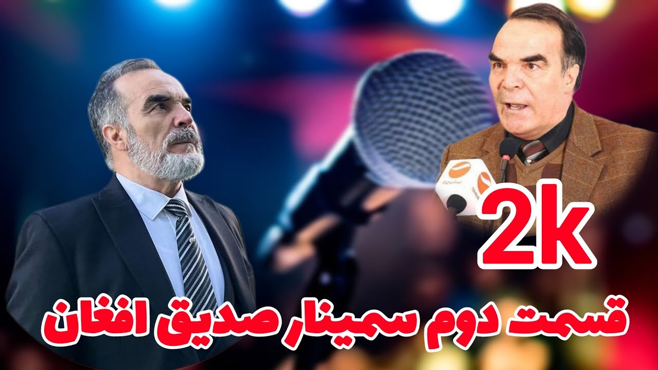 قسمت دوم سمینار های فیلسوف جهان( محمد صدیق افغان ) در شهر مزار شریف