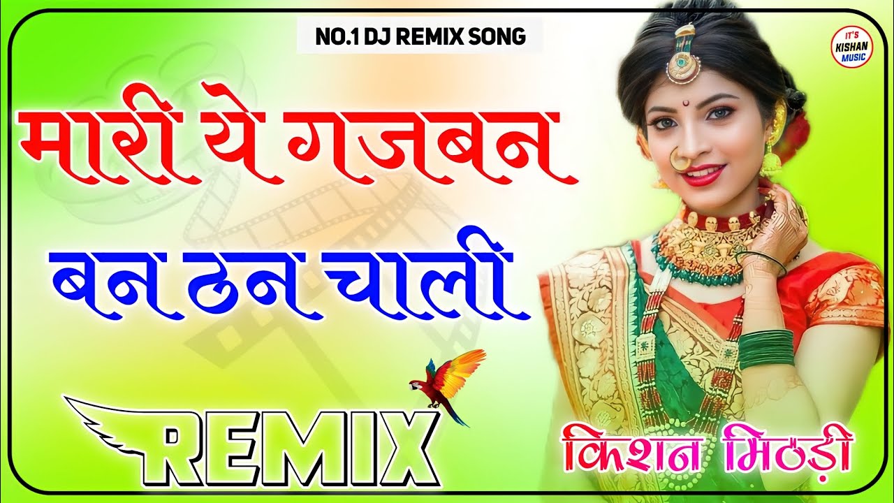 मारी ये गजबन बन ठन नाची - Remix || Mari Ye Gajban Ban Than Nachi Uda Di Fyuj Dj Ko Marwadi Dj Song
