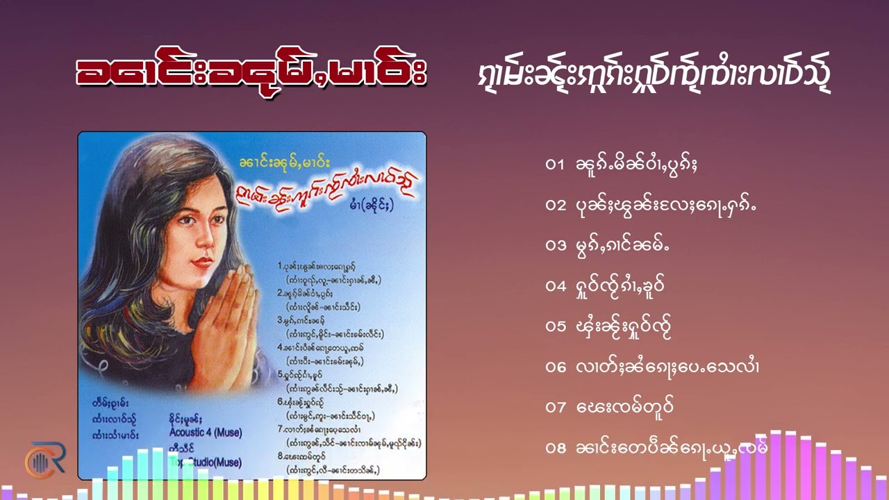 นางหนุ่มมาว - เพลงในอกใจจายหลาวใส ၼၢင်းၼုမ်ႇမၢဝ်း - ၵႂၢမ်းၼႂ်းဢူၵ်းႁူဝ်ၸႂ်ၸႆၢးလၢဝ်သႂ်