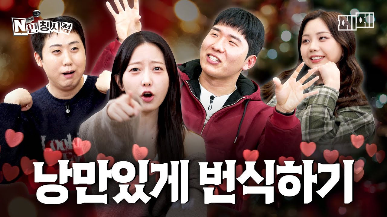 그냥 번식하기 vs 낭만있게 번식하기 (고재영, 유후, 이재율, 이도) ｜N인칭 시점