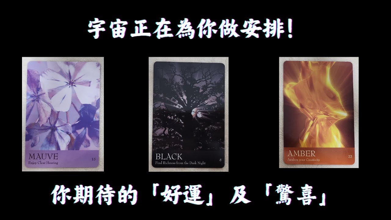 CC字幕｜占卜🔮宇宙正為你安排什麼「好運」及「驚喜」？🧨請接住！🌟