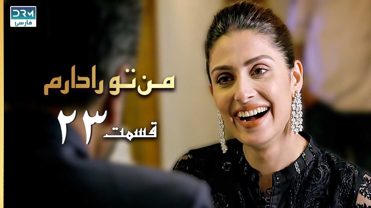 I Have You | Episode 23 | Serial Doble Farsi | سریال  من تو را دارم - قسمت ۲۳ - دوبله فارسی