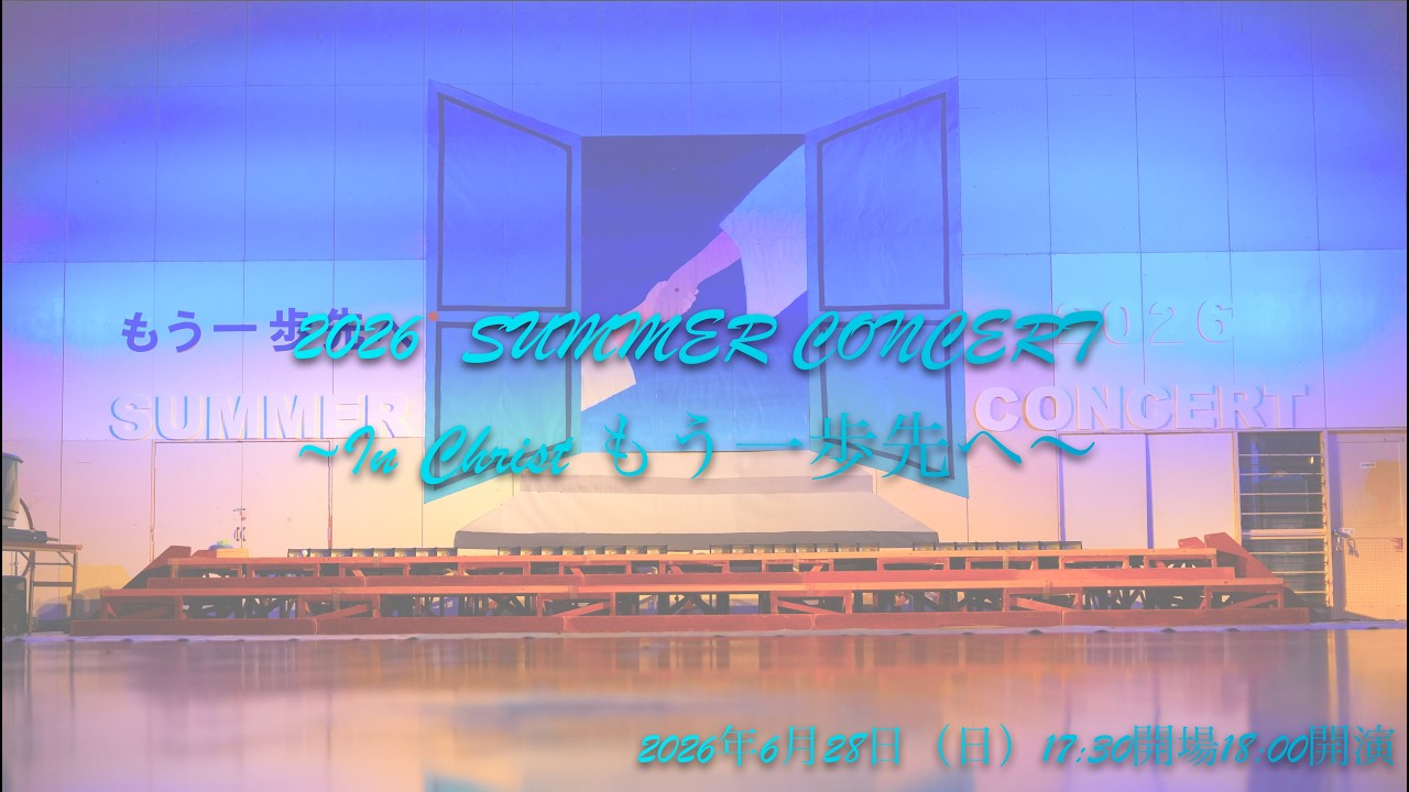 Summer Concert 2026〜In Christ もう一歩先へ〜