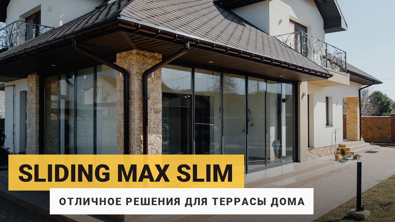 БЕЗРАМНОЕ ОСТЕКЛЕНИЕ. Sliding Max Slim - отличное РЕШЕНИЕ для ТЕРРАСЫ дома. Обзор системы.
