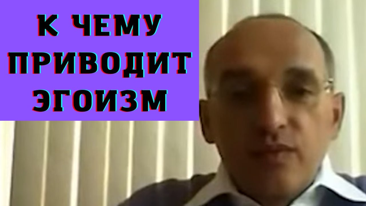К чему приводит эгоизм