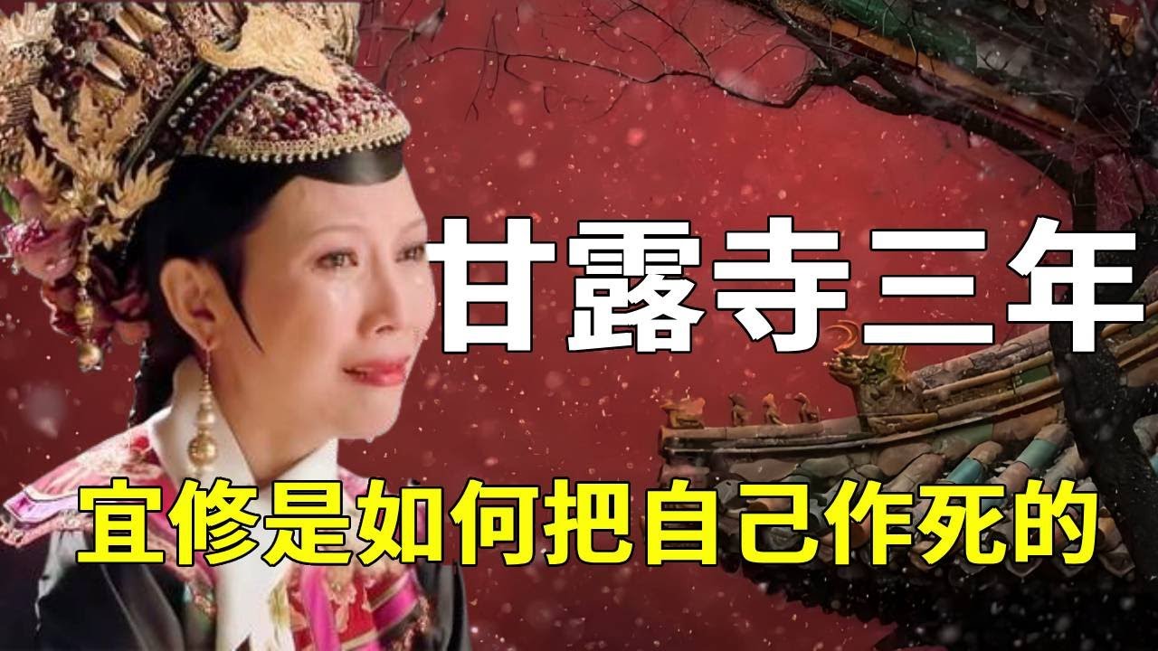 甄嬛出宮去甘露寺的三年，宜修竟然一步步給自己玩死了，驚呆了！【九月清宮】#甄嬛傳 #drama #funny #甄嬛