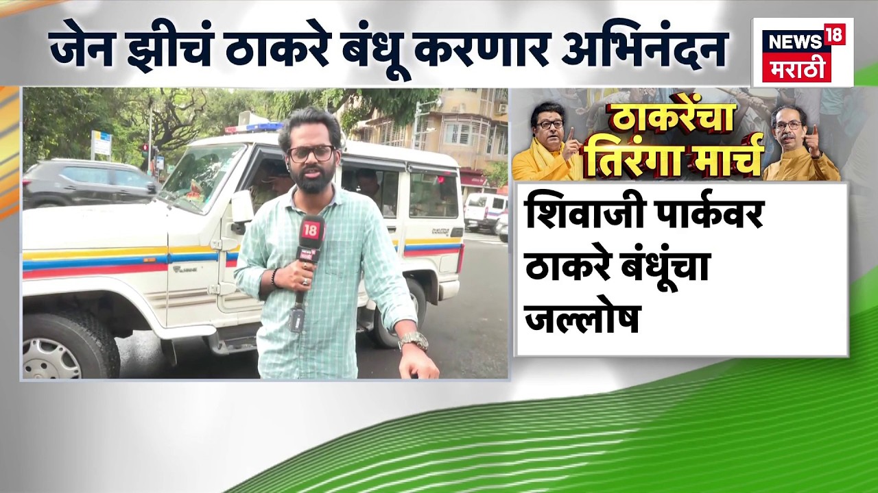 Uddhav Raj Thackeray Tiranga March | ठाकरेंचा तिरंगा मार्च, शिवाजी पार्कात सध्या काय स्थिती?