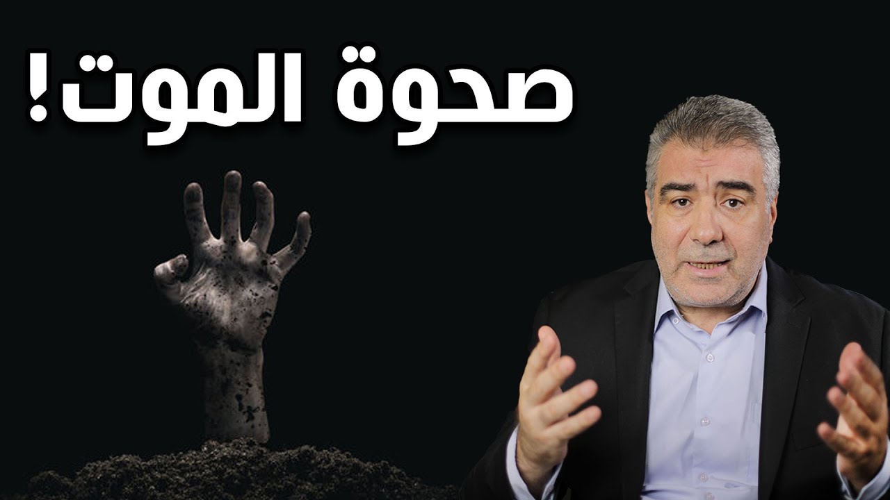 صحوة الموت.. هل يمكن للميت أن يعود للحياة..؟!