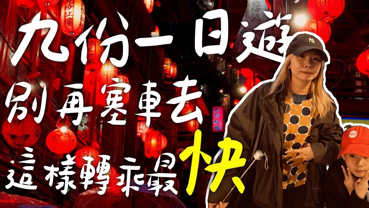 不開車去九份!瑞芳轉乘攻略，小孩最愛的扭蛋店 X 大人最愛的觀海茶樓!親子一日遊
