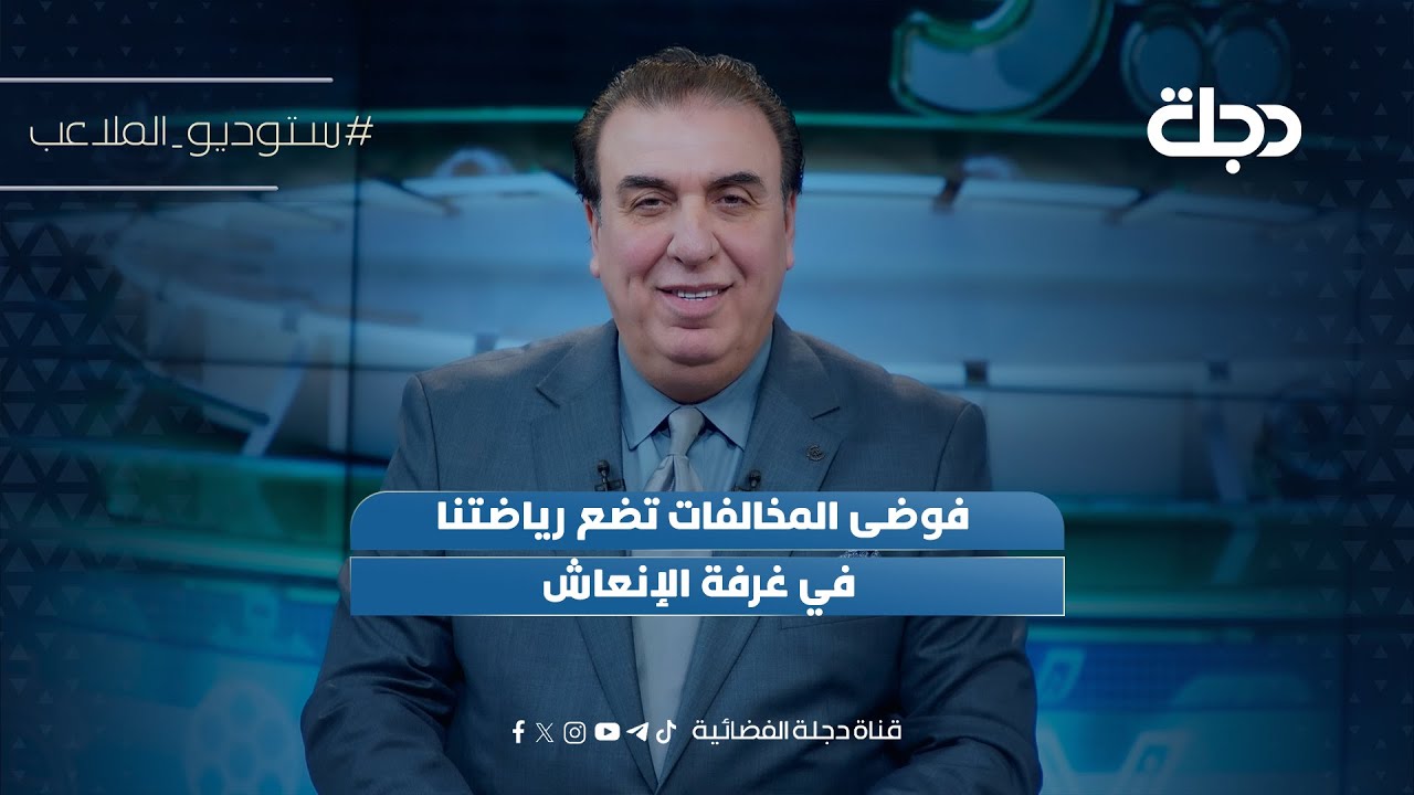 فوضى المخالفات تضع رياضتنا في غرفة الإنعاش | ستوديو الملاعب مع محمد الناصر