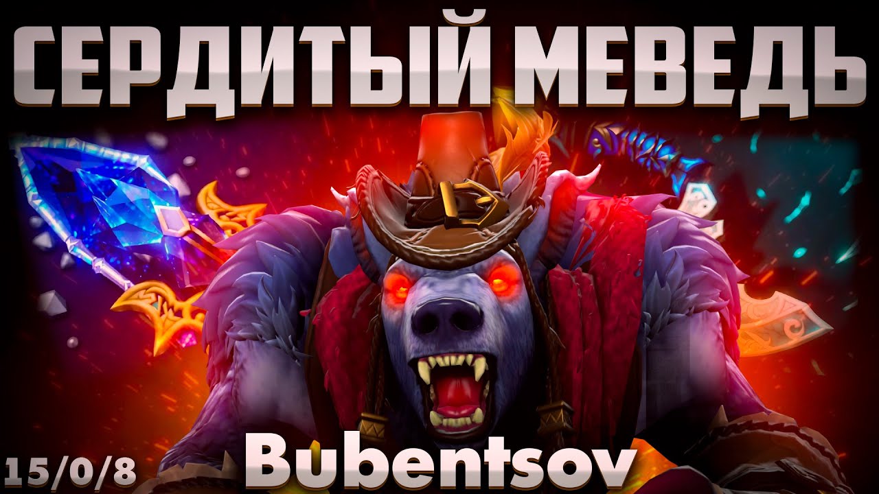 УРСА КЕРРИ ЛУТАЕТ СВОИ ПТС В ДОТА 2 / URSA DOTA 2