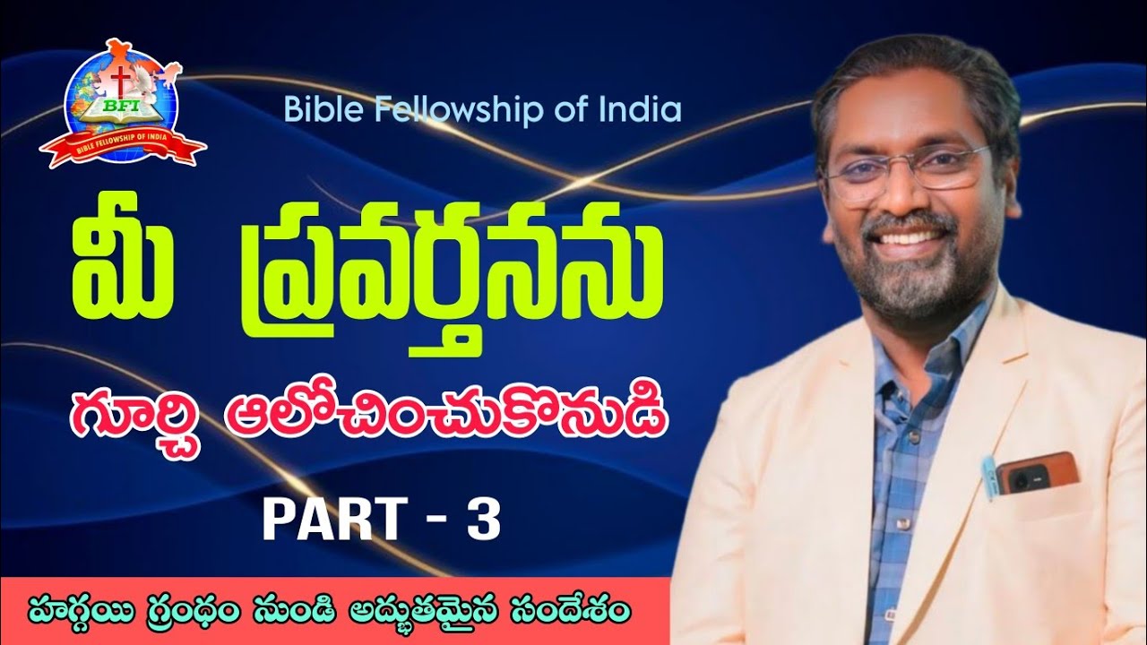 మీ ప్రవర్తనను గూర్చి ఆలోచించుకొనుడి | Part - 3 | Bro AR. Paulson Messages | Christian Sermons