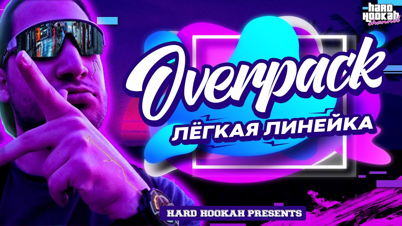 Табак OVERPACK, легкая линейка. Почти успех