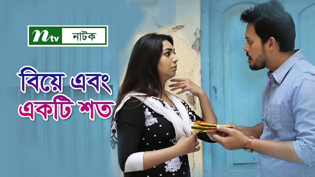Biye O Akti Shorto | বিয়ে এবং একটি শর্ত | Irfan Sajjad | Sabnam Faria | NTV Romantic Natok