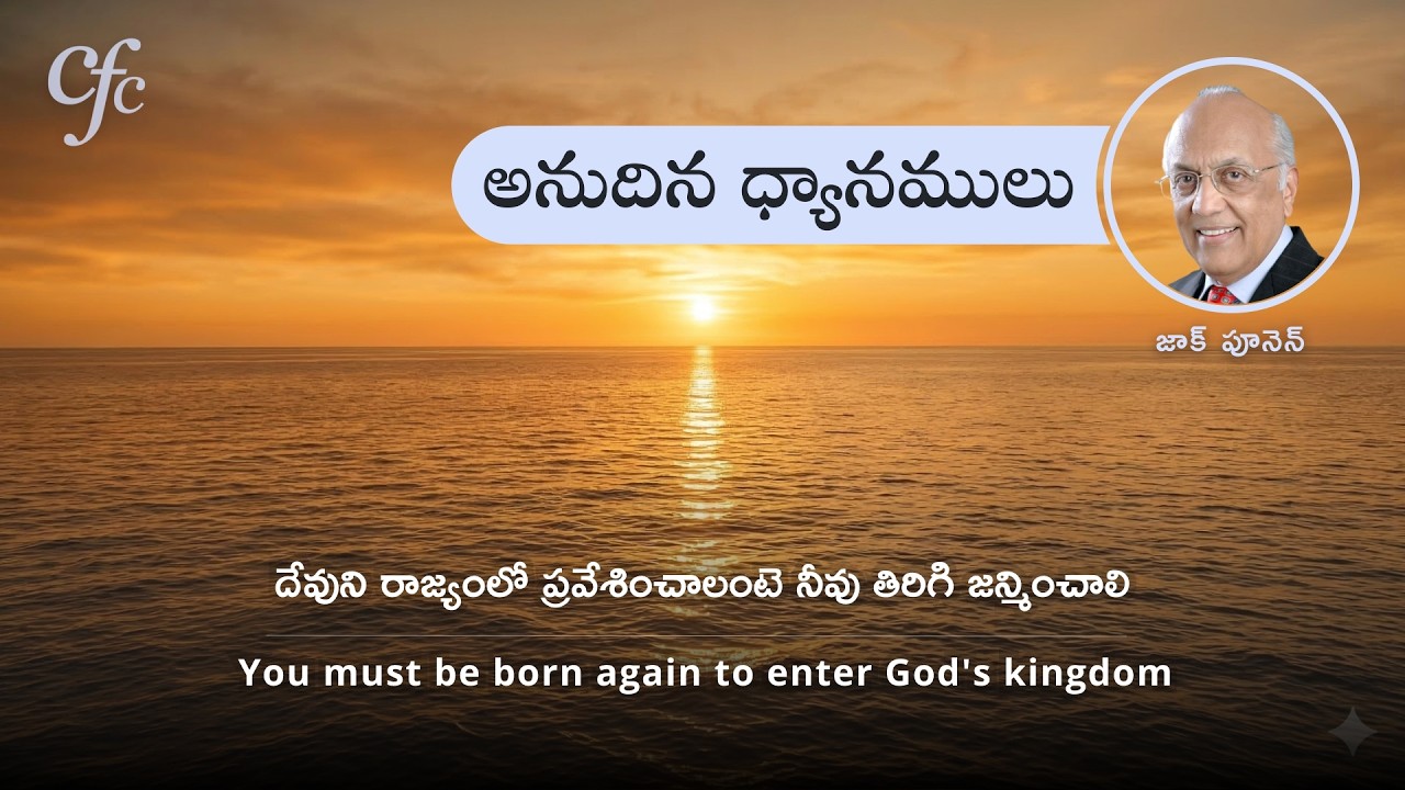 March 14 | అనుదిన  ధ్యానములు | దేవుని రాజ్యంలో ప్రవేశించాలంటె నీవు తిరిగి జన్మించాలి | జాక్ పూనెన్