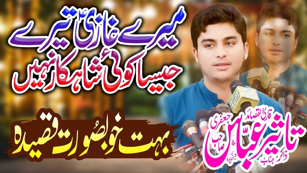 Qasida Mery Ghazi Teray Jesa Koi Shahkar Nahi Zakir Agha Taseer Abbas Of Sheikhupura