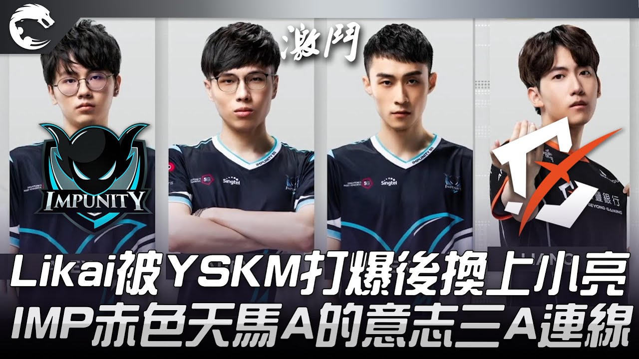 IMP vs BYG Likai被YSKM打爆後換上小亮！IMP赤色天馬A的意志三A連線！| 2022 PCS夏季賽精華 Highlights