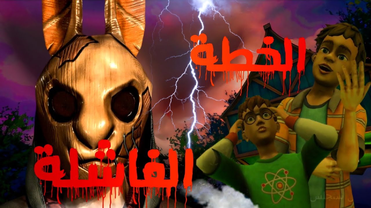 Horror Tale الأرنب الشرير #1 | النهاية الغير متوقعة