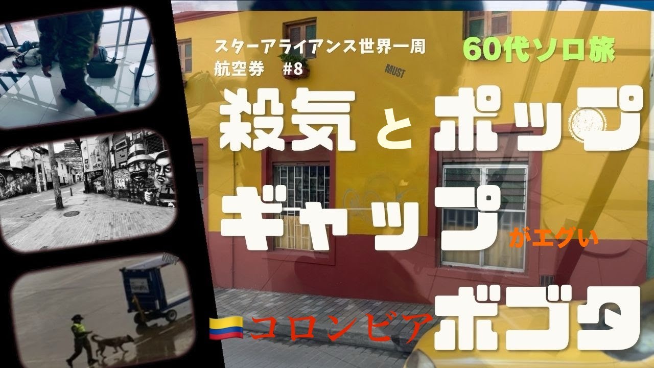 #8⭐︎殺気とPOPの落差がエグい・コロンビアボゴタ編【スターアライアンスビジネスクラス世界一周航空券・女ひとり旅 】BOGOTA#Star Alliance Business 