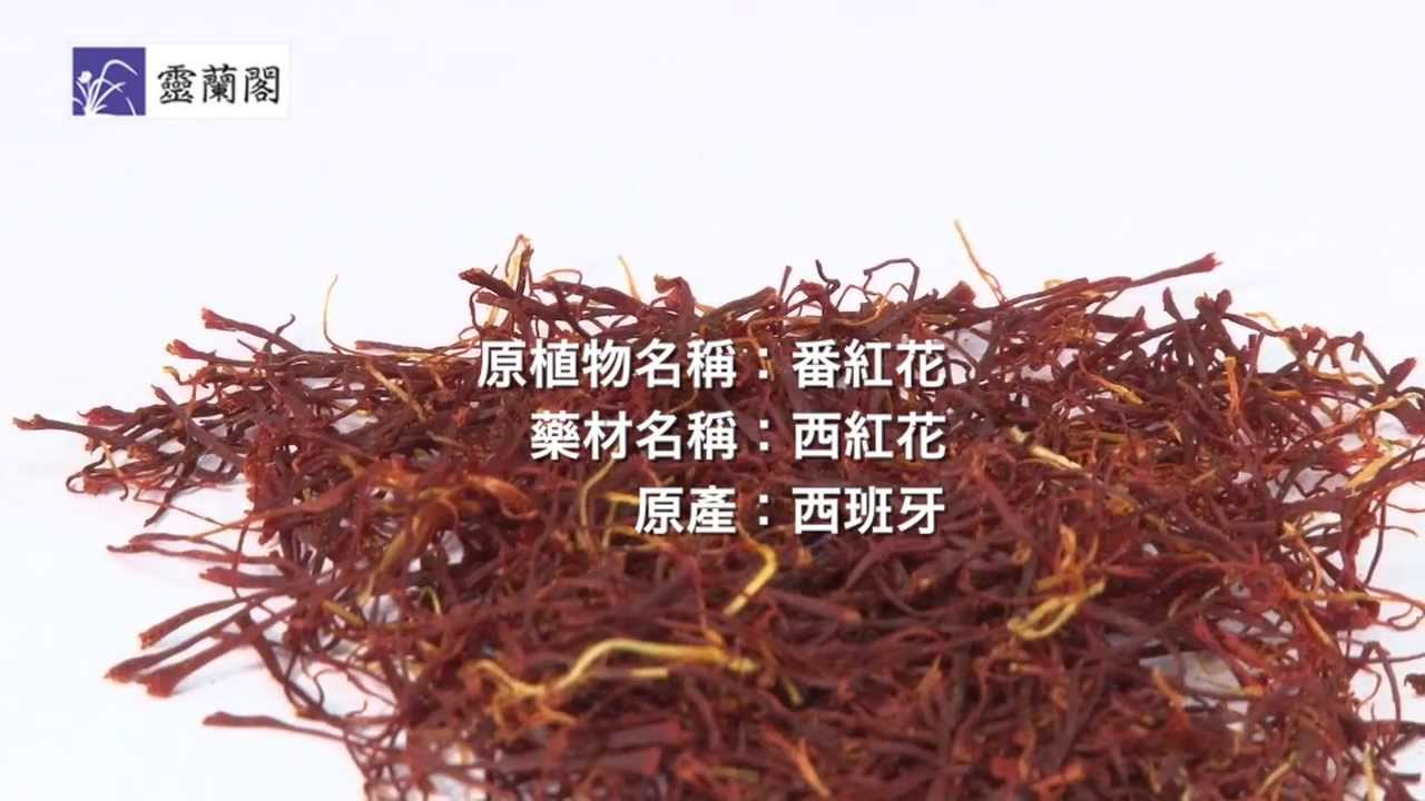 中藥教室 ─ 第3堂 紅花