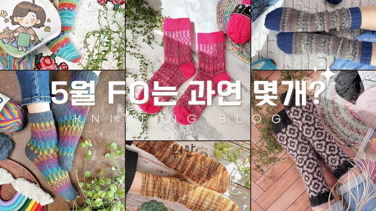 009 | 파워I의 5월의 완성된 양말 모음/유,무료 양말도안